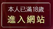 本人已滿18歲，離開貼影片