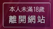 本人未滿18歲，離開貼影片