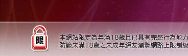 貼影片本網站限定年滿18歲方可瀏覽